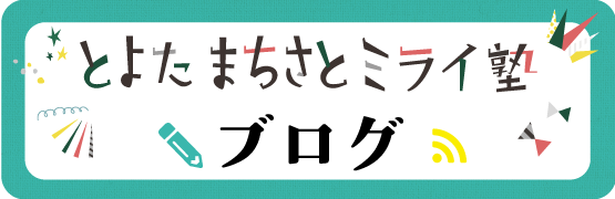 とよたまちさとミライ塾のブログ