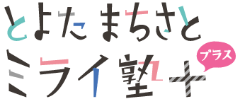 とよたまちさとミライ塾