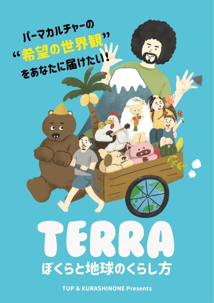 北小田の家 presents 小さな上映会#5「TERRA ぼくらと地球のくらし方」（山里ミライ塾）