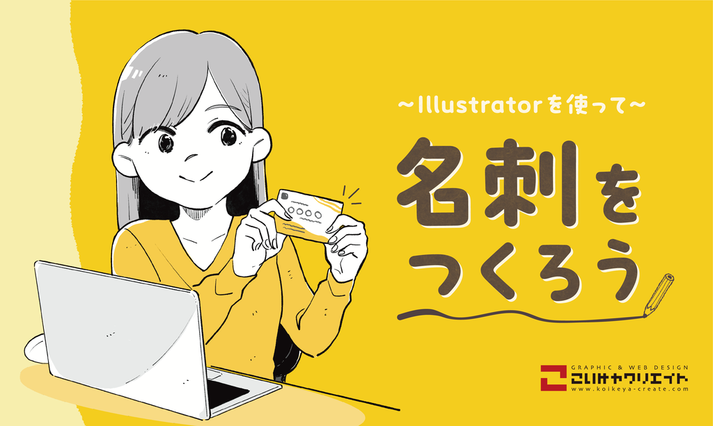 【みん職】デザイナーのお仕事体験〜Illustratorを使った名刺づくり〜