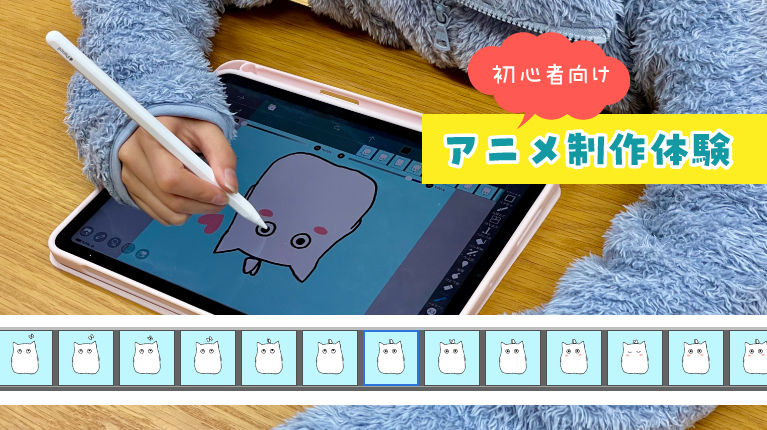 【となりのとよた】iPadでデジタルお絵描き＆アニメーション制作体験