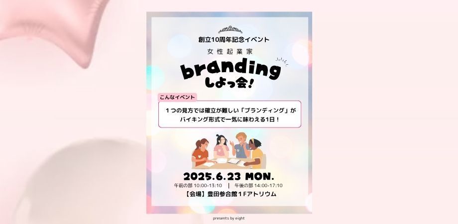 eight10周年記念イベントーブランディング相談会ー Branding しよっ会