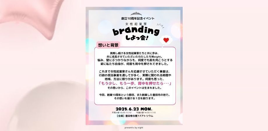 eight10周年記念イベントーブランディング相談会ー Branding しよっ会