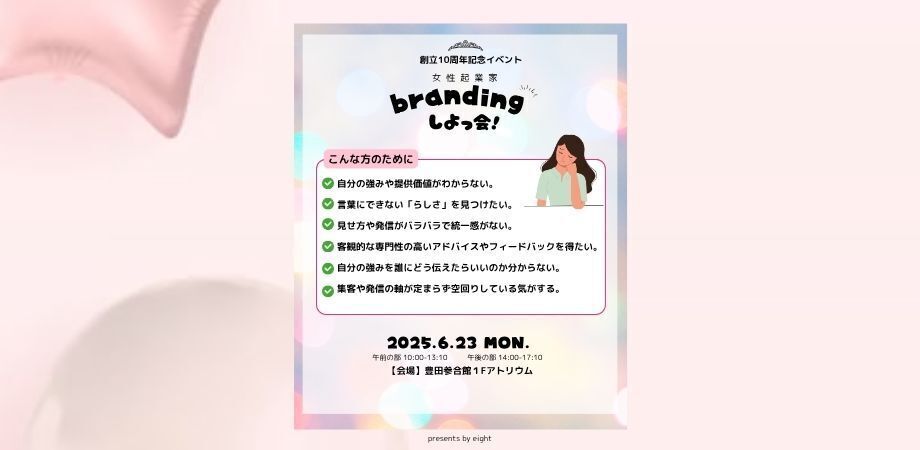 eight10周年記念イベントーブランディング相談会ー Branding しよっ会