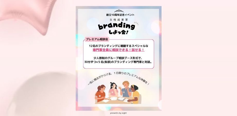 eight10周年記念イベントーブランディング相談会ー Branding しよっ会