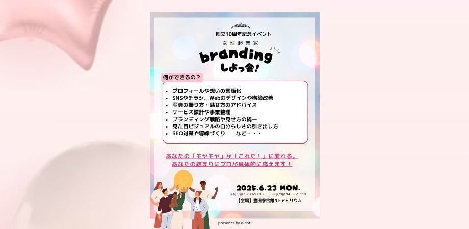 eight10周年記念イベントーブランディング相談会ー Branding しよっ会