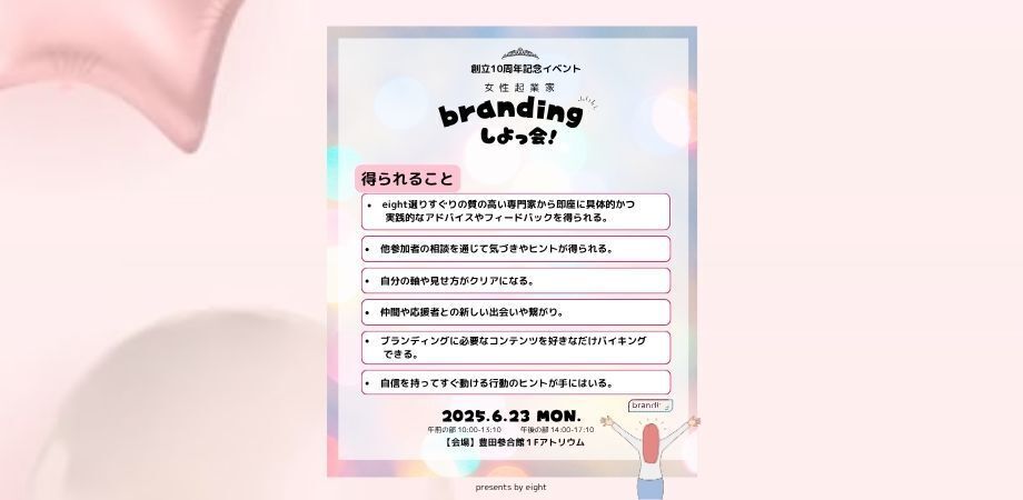 eight10周年記念イベントーブランディング相談会ー Branding しよっ会