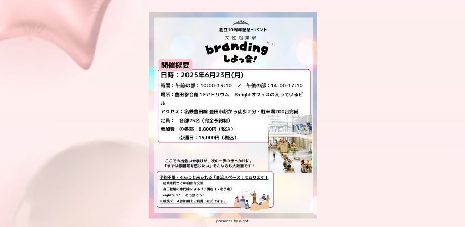eight10周年記念イベントーブランディング相談会ー Branding しよっ会