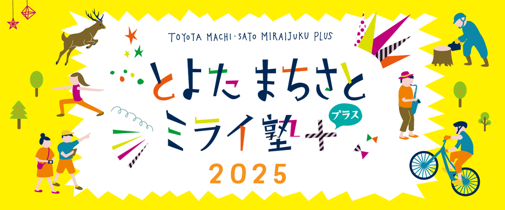 【パートナー限定】とよたまちさとミライ塾＋2025『運営説明会＆パートナー交流会』