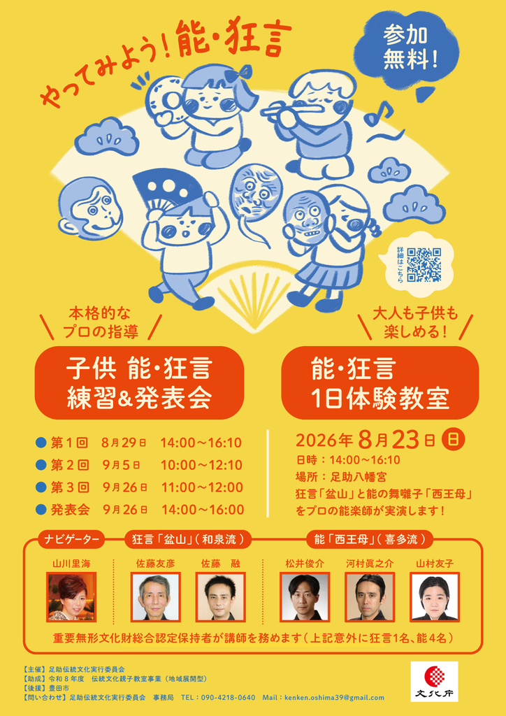 子供能・狂言　練習&発表会 in 足助