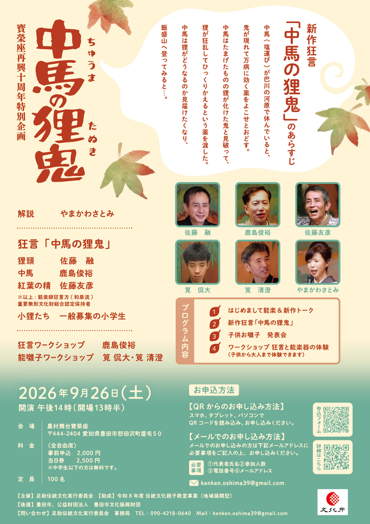 寶榮座再興10周年企画　新作狂言　「中馬の狸鬼」