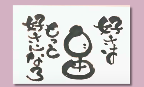 あなたの好きをいっぱい探して「筆もじ作品」に仕上げよう