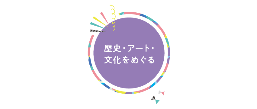 2021_歴史・アート・文化をめぐる