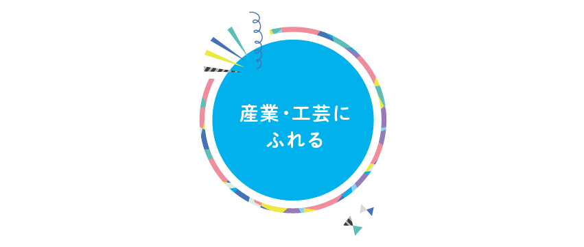 2021_産業・工芸にふれる