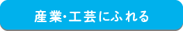 2021_産業・工芸にふれる