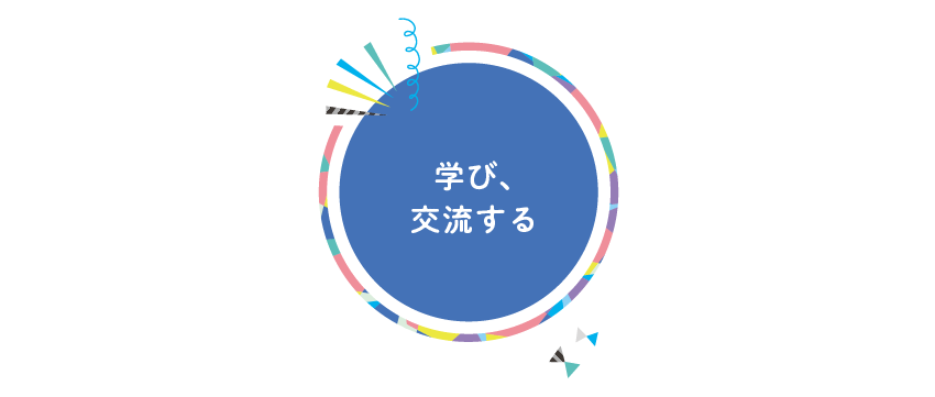 2021_学び、交流する