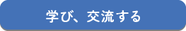 2021_学び、交流する