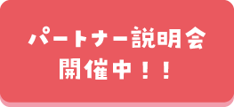 パートナー説明会開催中！