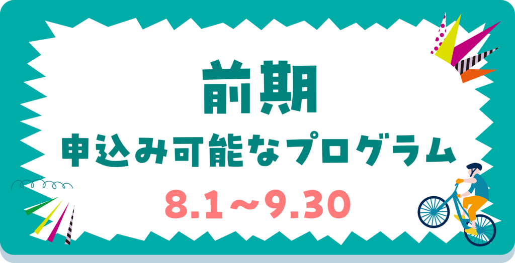 前期プログラム
