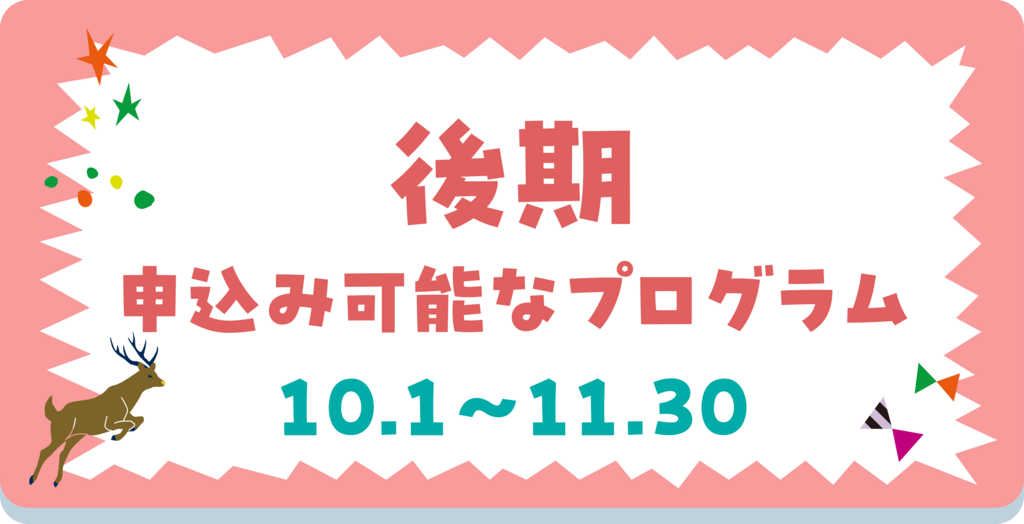 後期プログラム