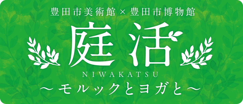 庭活